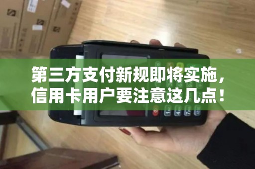第三方支付新规即将实施，信用卡用户要注意这几点！