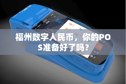 福州数字人民币，你的POS准备好了吗？
