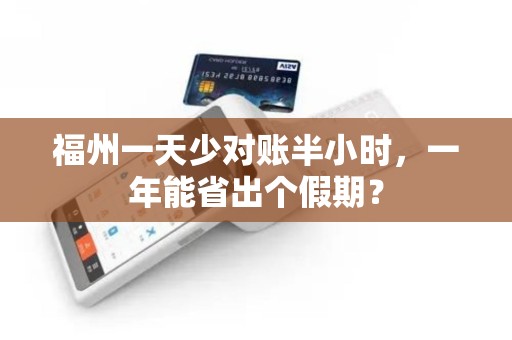 福州一天少对账半小时，一年能省出个假期？