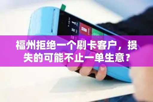 福州拒绝一个刷卡客户，损失的可能不止一单生意？