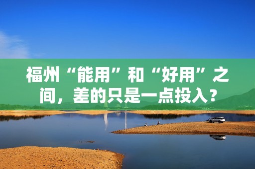 福州“能用”和“好用”之间，差的只是一点投入？