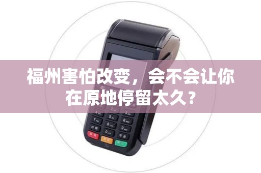 福州害怕改变，会不会让你在原地停留太久？