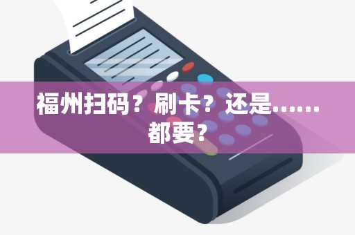 福州扫码？刷卡？还是……都要？