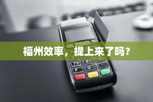 福州效率，提上来了吗？