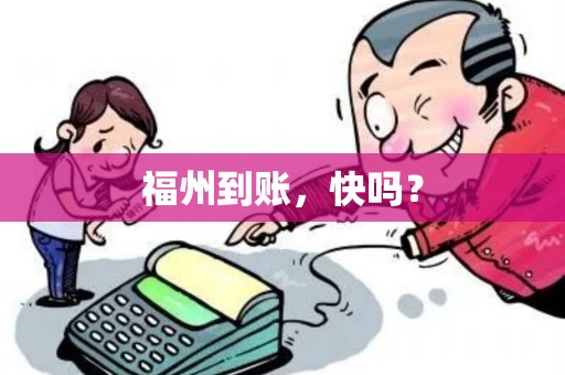 福州到账，快吗？