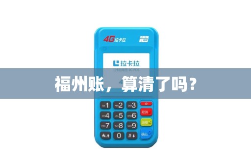 福州账，算清了吗？