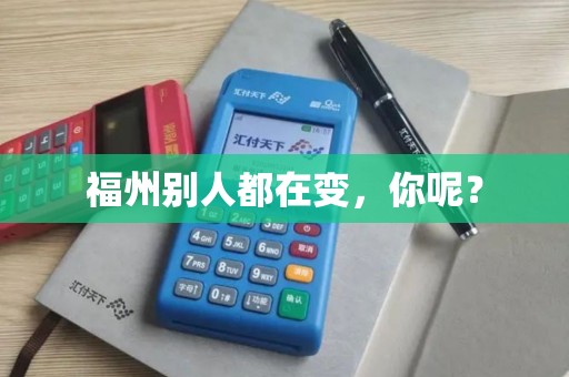 福州别人都在变，你呢？