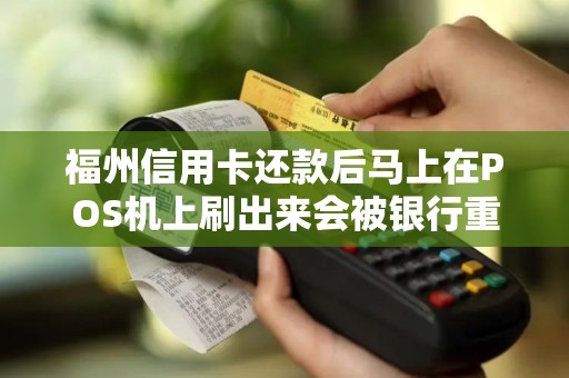 福州信用卡还款后马上在POS机上刷出来会被银行重点监控吗？