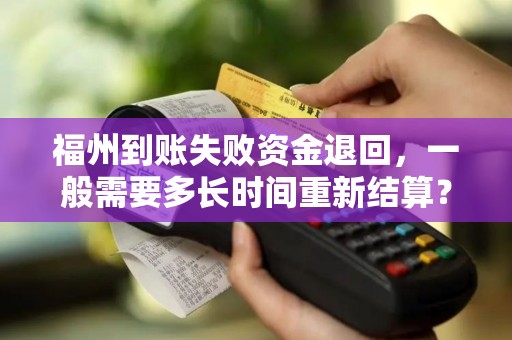 福州到账失败资金退回，一般需要多长时间重新结算？