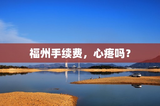 福州手续费，心疼吗？
