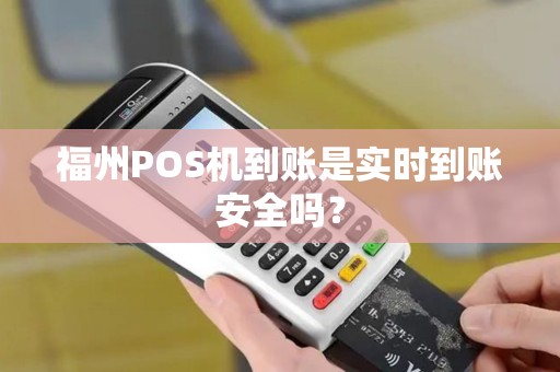 福州POS机到账是实时到账安全吗？