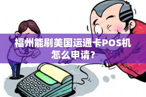 福州能刷美国运通卡POS机怎么申请？