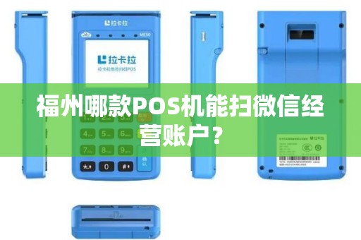 福州哪款POS机能扫微信经营账户？