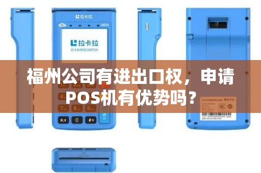 福州公司有进出口权，申请POS机有优势吗？