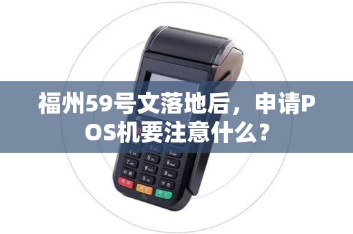 福州59号文落地后，申请POS机要注意什么？