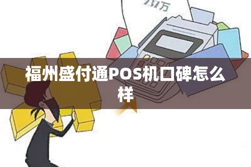 福州盛付通POS机口碑怎么样