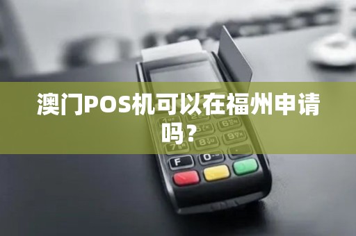 澳门POS机可以在福州申请吗？