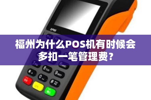 福州为什么POS机有时候会多扣一笔管理费？