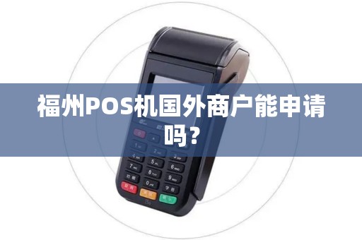 福州POS机国外商户能申请吗？