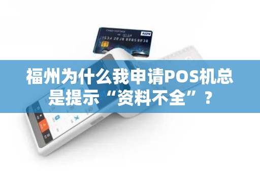 福州为什么我申请POS机总是提示“资料不全”？