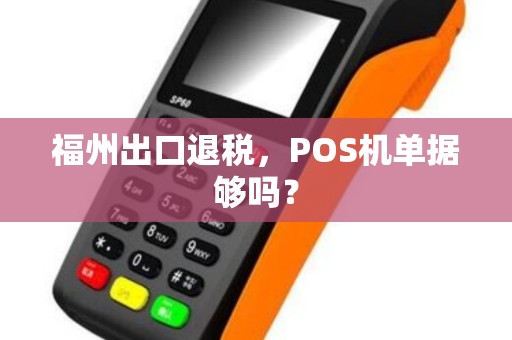 福州出口退税，POS机单据够吗？