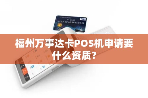 福州万事达卡POS机申请要什么资质？