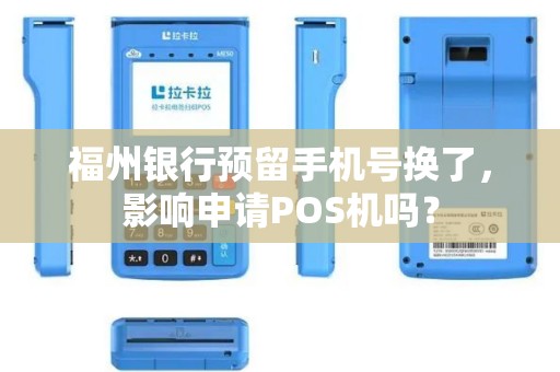 福州银行预留手机号换了，影响申请POS机吗？