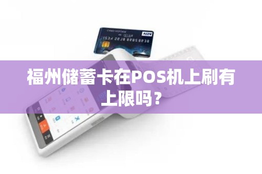 福州储蓄卡在POS机上刷有上限吗？