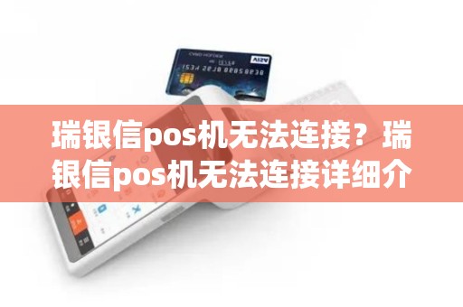 瑞银信pos机无法连接？瑞银信pos机无法连接详细介绍