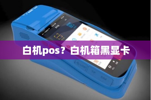 白机pos？白机箱黑显卡