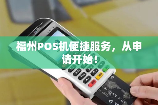 福州POS机便捷服务，从申请开始！