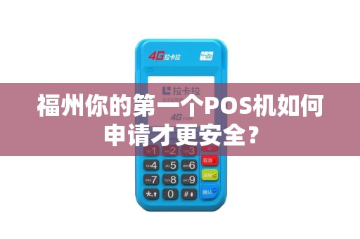 福州你的第一个POS机如何申请才更安全？