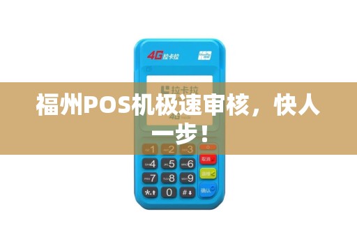 福州POS机极速审核,快人一步! 福州POS机极速审核,快人一步!