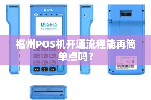福州POS机开通流程能再简单点吗？