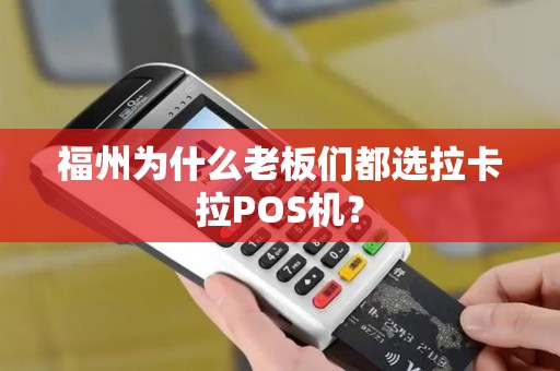 福州为什么老板们都选拉卡拉POS机？