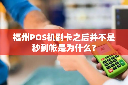 福州POS机刷卡之后并不是秒到帐是为什么? 福州POS机刷卡之后并不是秒到帐是为什么?