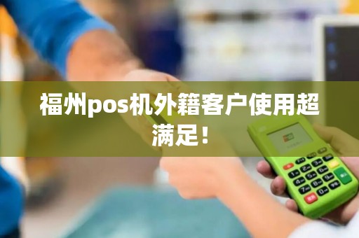 福州pos机外籍客户使用超满足！