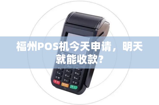 福州POS机今天申请，明天就能收款？