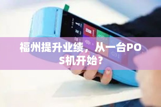 福州提升业绩，从一台POS机开始？