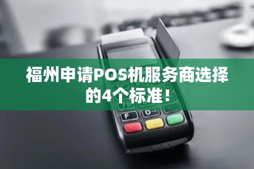 福州申请POS机服务商选择的4个标准！