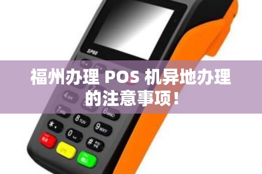 福州办理 POS 机异地办理的注意事项！