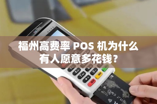 福州高费率 POS 机为什么有人愿意多花钱？