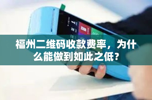 福州二维码收款费率，为什么能做到如此之低？