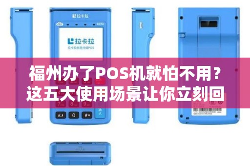 福州办了POS机就怕不用？这五大使用场景让你立刻回本！