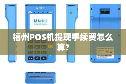 福州POS机提现手续费怎么算？