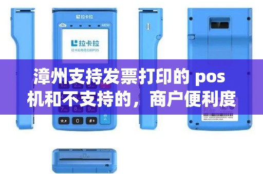漳州支持发票打印的 pos 机和不支持的，商户便利度差多少？