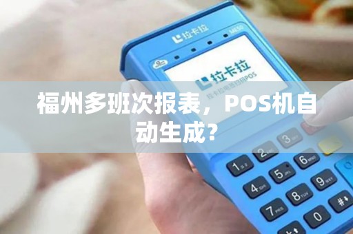 福州多班次报表，POS机自动生成？