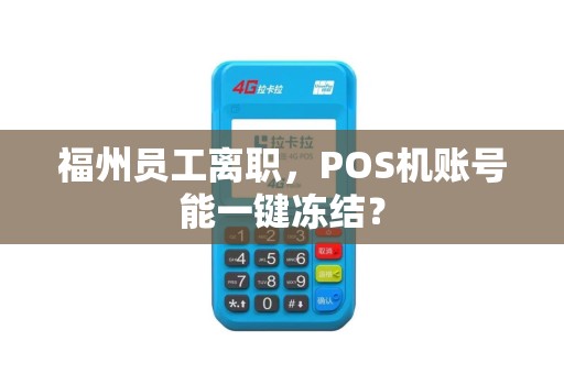 福州员工离职，POS机账号能一键冻结？