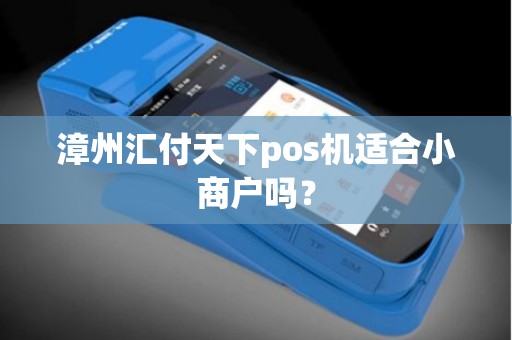 漳州汇付天下pos机适合小商户吗？