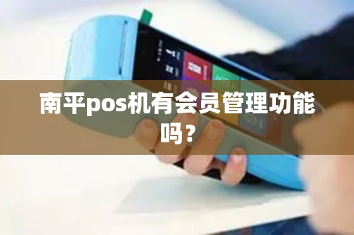 南平pos机有会员管理功能吗？